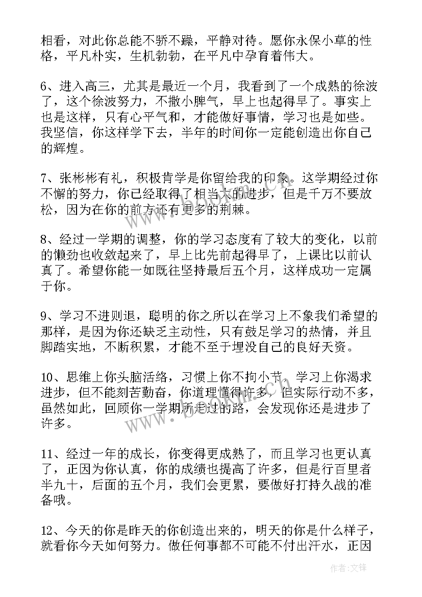 最新高三毕业学生评语(优质18篇)