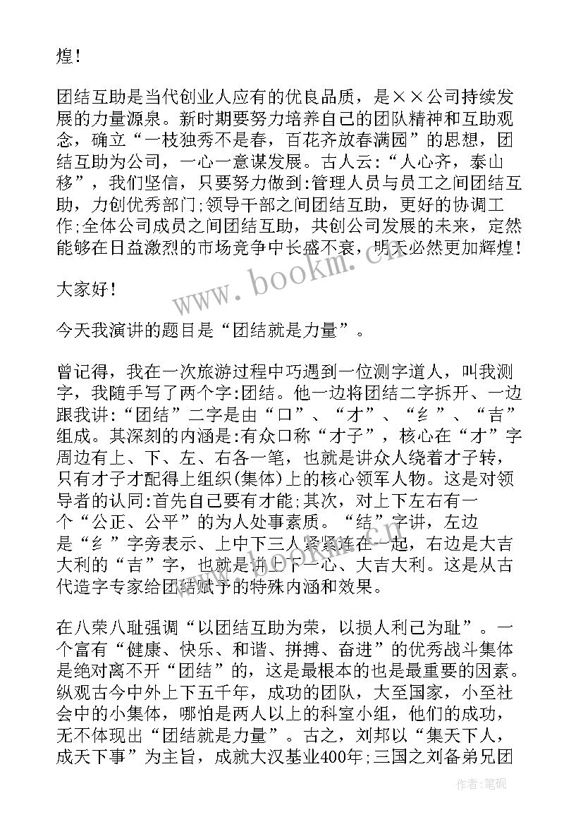 最新团结演讲稿(通用8篇)