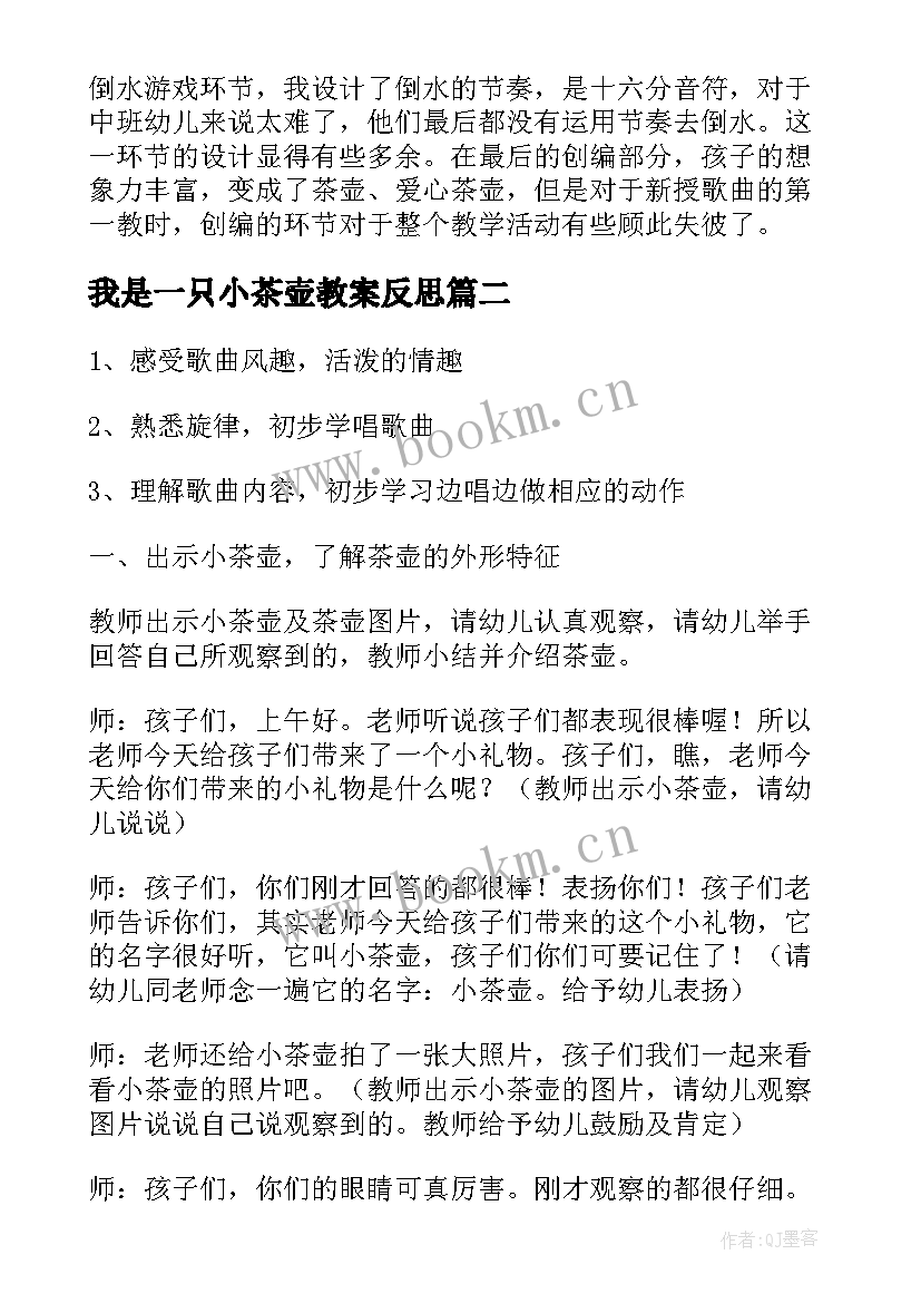 2023年我是一只小茶壶教案反思(实用8篇)