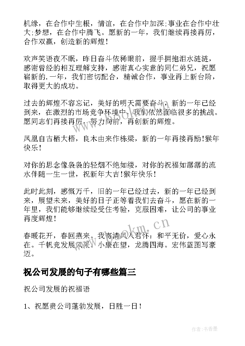 祝公司发展的句子有哪些(大全8篇)