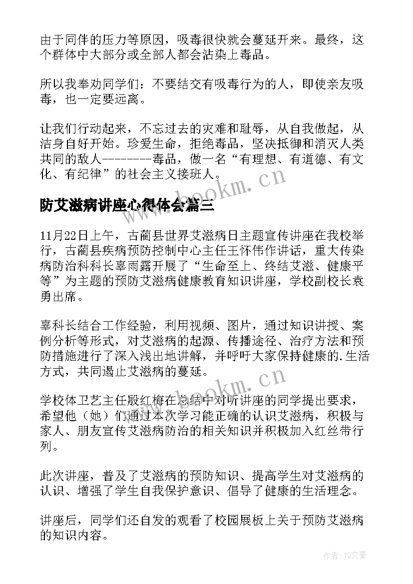 防艾滋病讲座心得体会(优秀19篇)