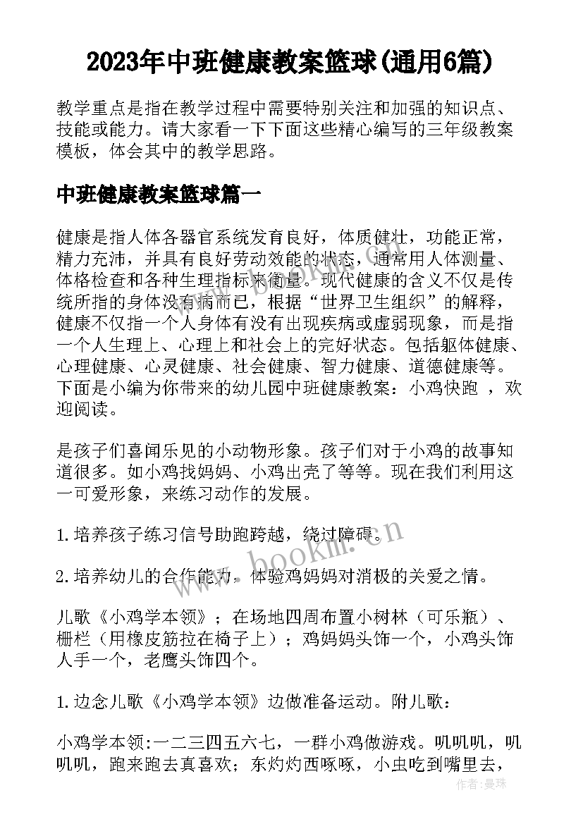 2023年中班健康教案篮球(通用6篇)