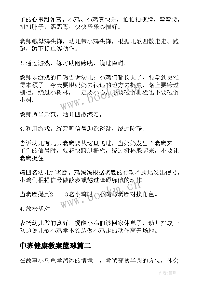 2023年中班健康教案篮球(通用6篇)