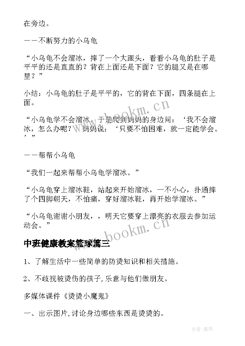 2023年中班健康教案篮球(通用6篇)