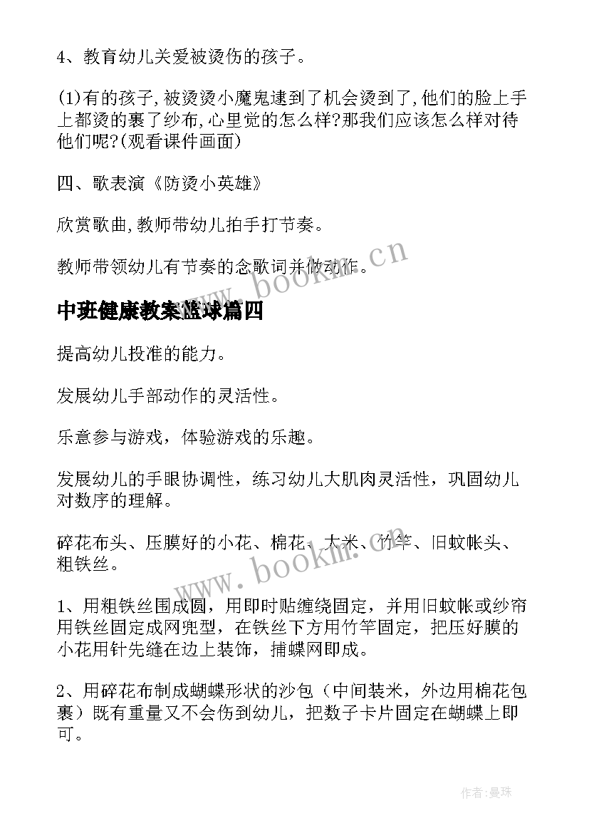 2023年中班健康教案篮球(通用6篇)