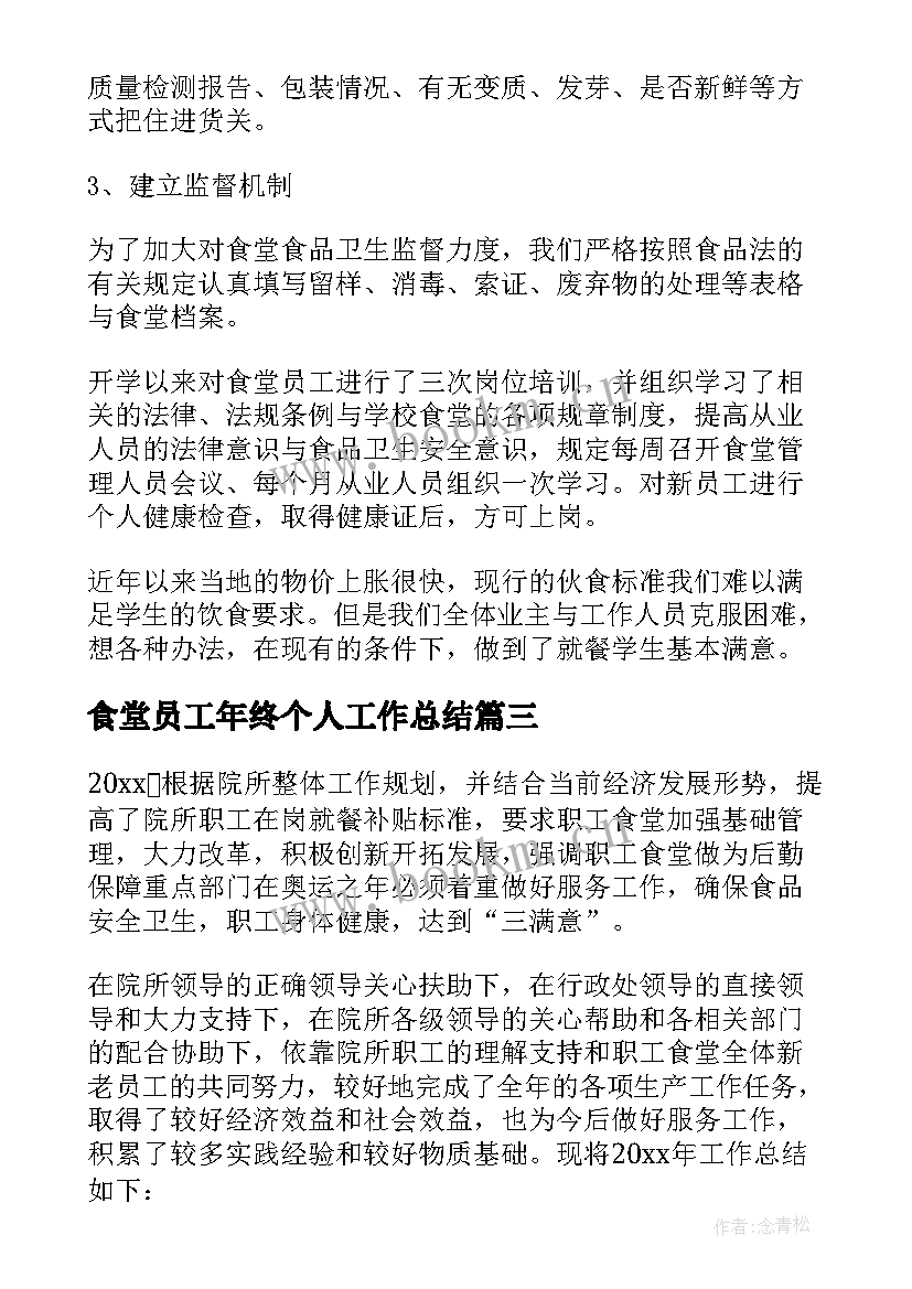 食堂员工年终个人工作总结(通用20篇)