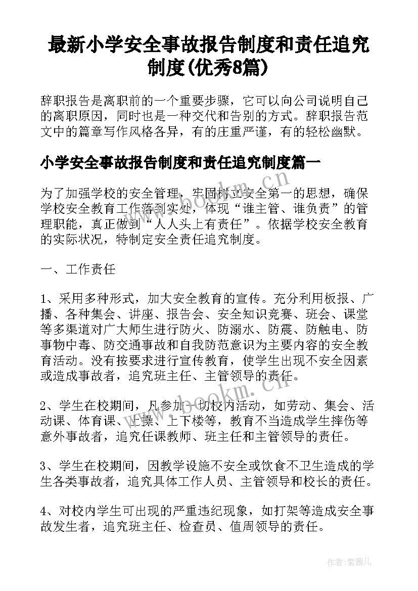 最新小学安全事故报告制度和责任追究制度(优秀8篇)