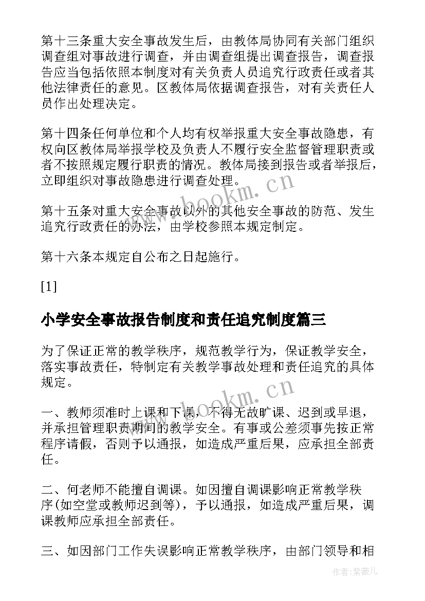 最新小学安全事故报告制度和责任追究制度(优秀8篇)