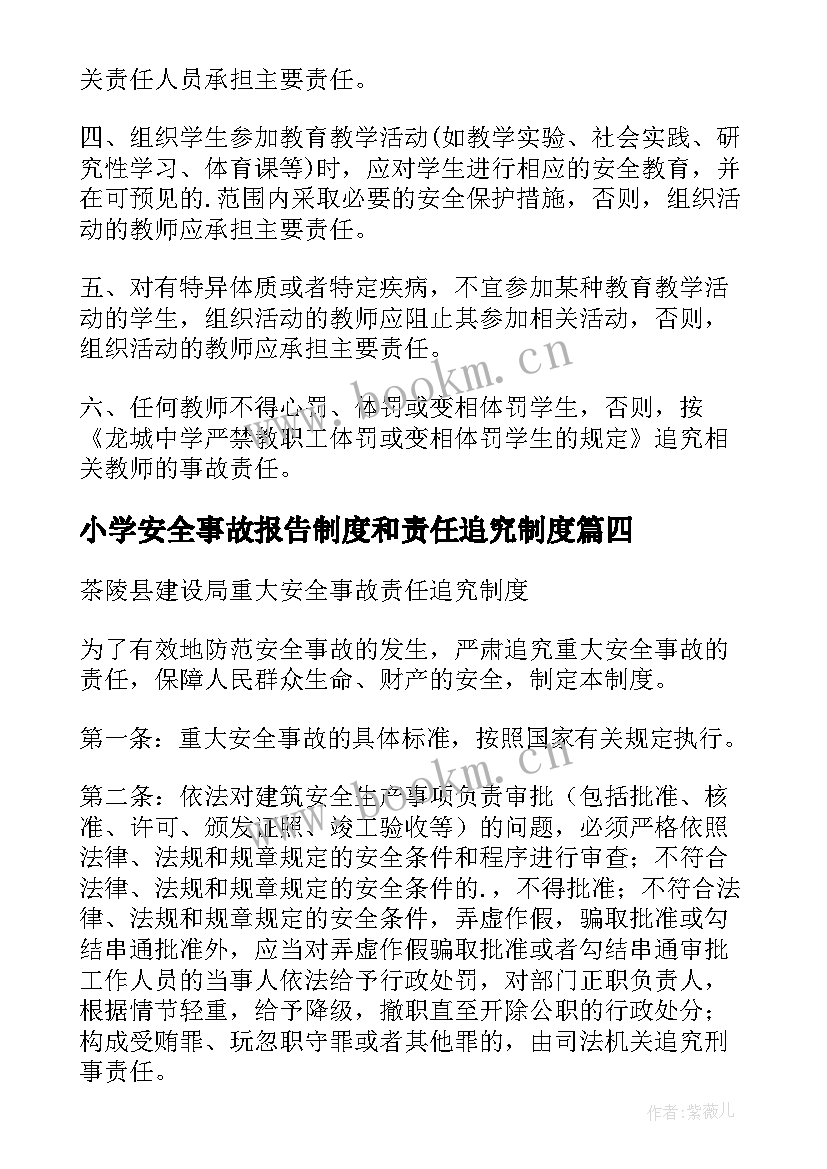 最新小学安全事故报告制度和责任追究制度(优秀8篇)