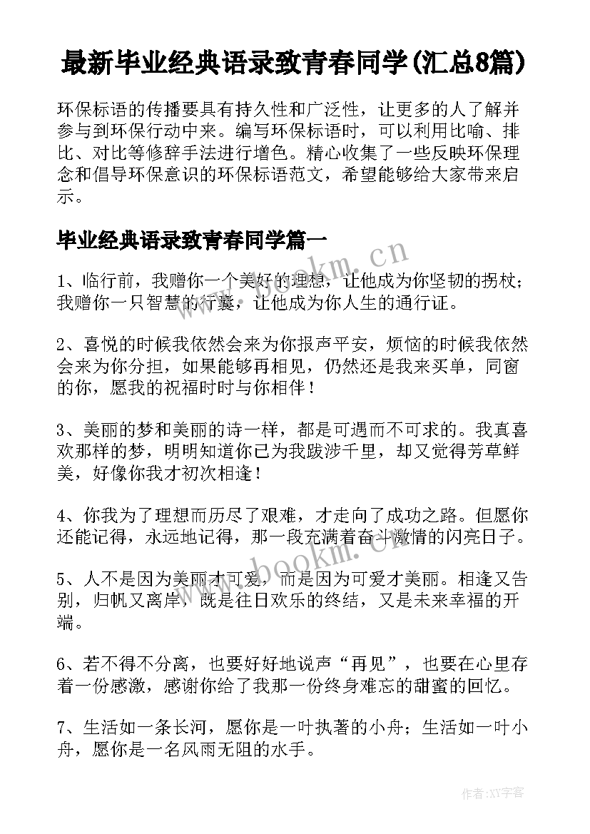 最新毕业经典语录致青春同学(汇总8篇)