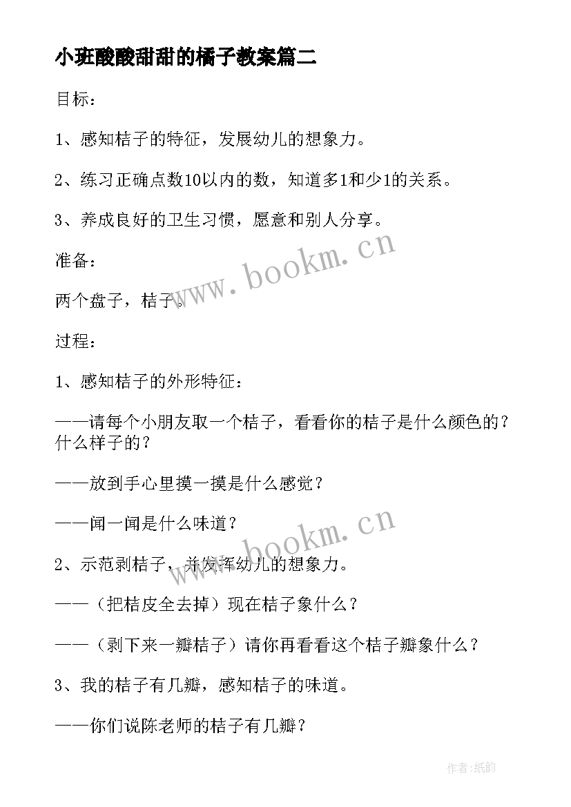 2023年小班酸酸甜甜的橘子教案 酸酸甜甜的桔子教案(优质8篇)