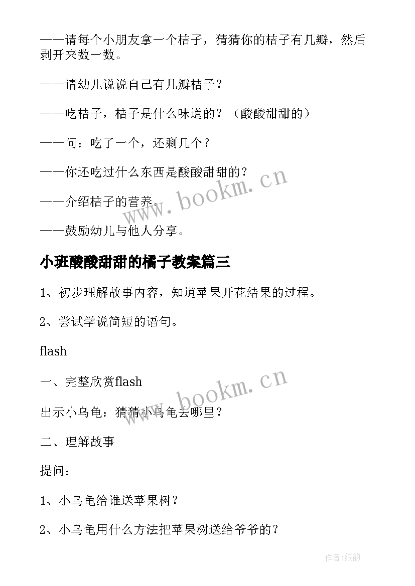 2023年小班酸酸甜甜的橘子教案 酸酸甜甜的桔子教案(优质8篇)