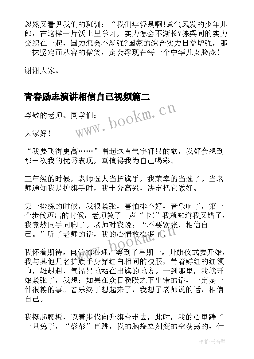 青春励志演讲相信自己视频 相信自己的实力励志演讲稿(大全8篇)