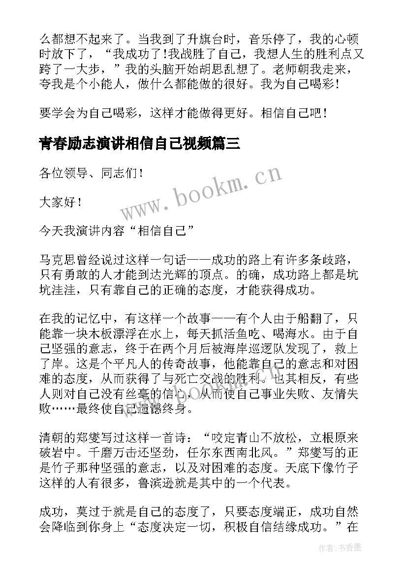 青春励志演讲相信自己视频 相信自己的实力励志演讲稿(大全8篇)