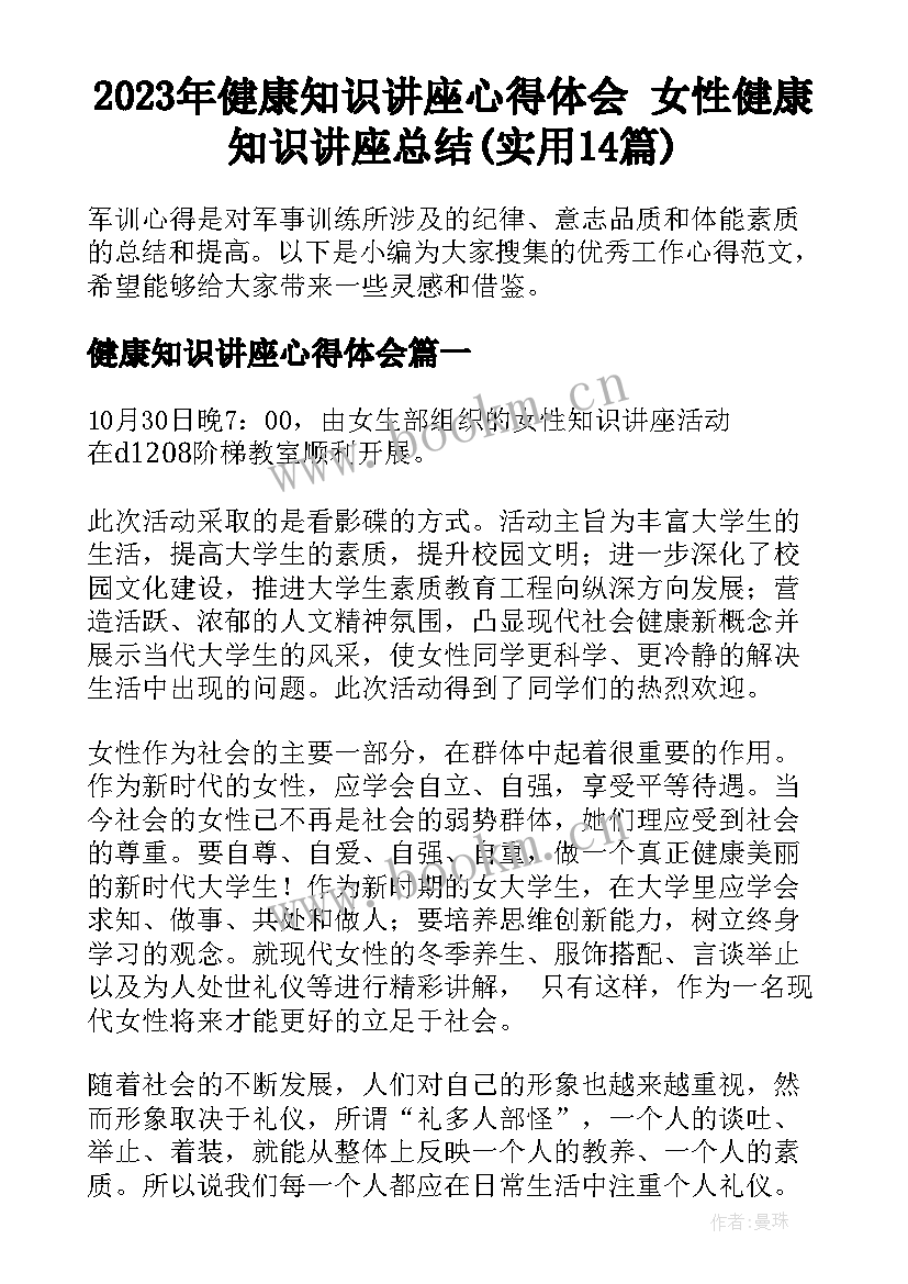 2023年健康知识讲座心得体会 女性健康知识讲座总结(实用14篇)