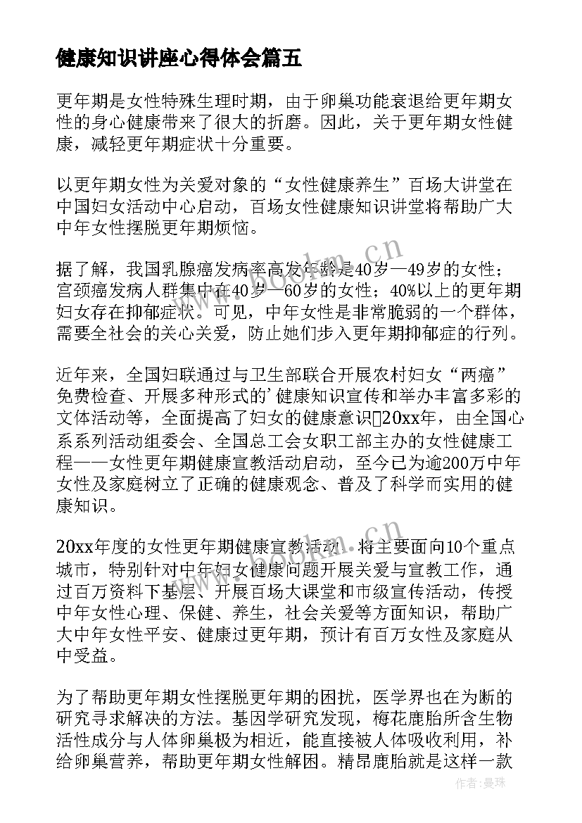 2023年健康知识讲座心得体会 女性健康知识讲座总结(实用14篇)