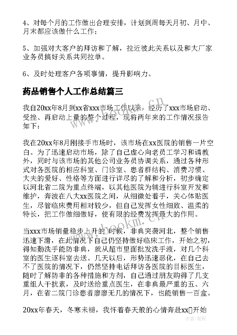 2023年药品销售个人工作总结 药品销售年终个人工作总结(精选17篇)