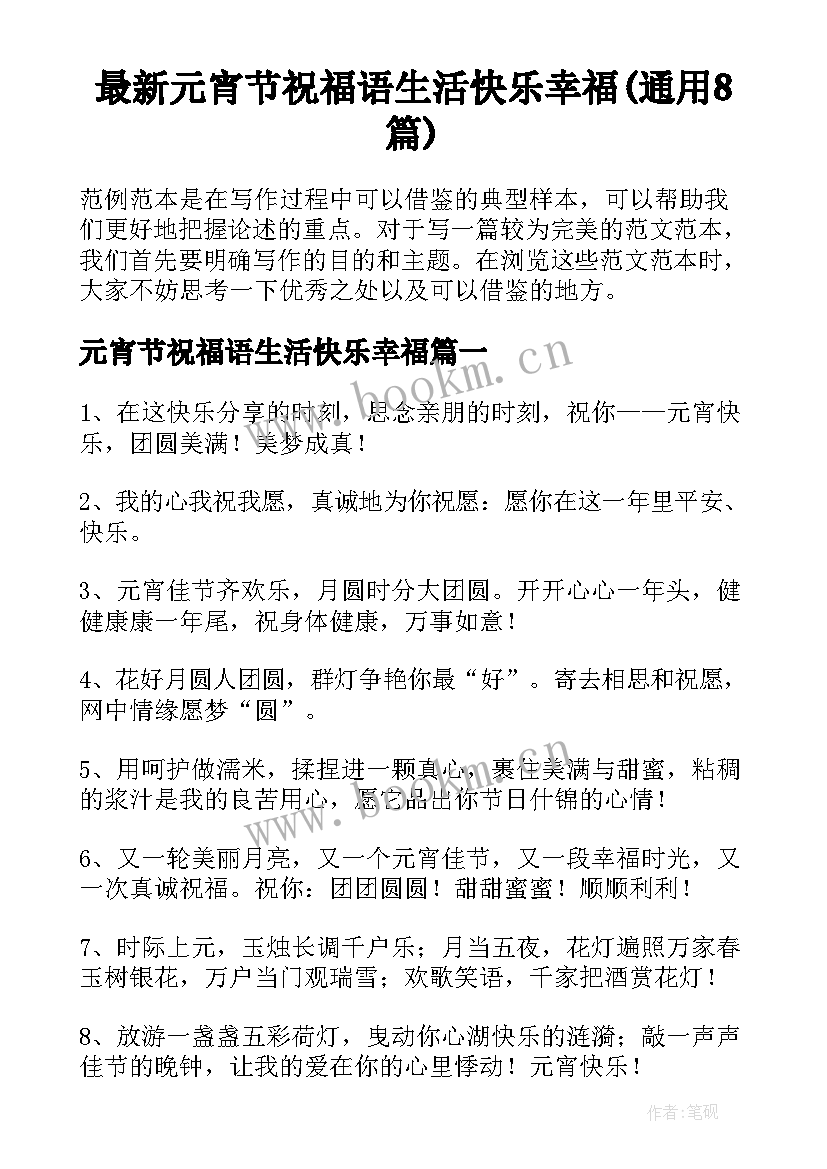 最新元宵节祝福语生活快乐幸福(通用8篇)