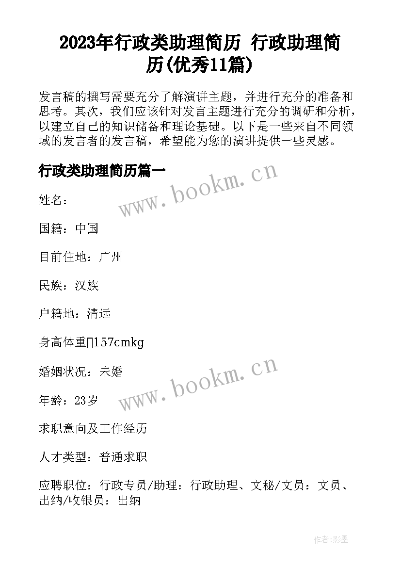 2023年行政类助理简历 行政助理简历(优秀11篇)