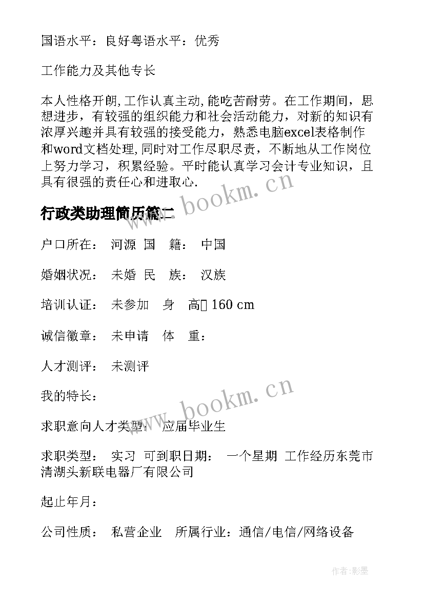 2023年行政类助理简历 行政助理简历(优秀11篇)