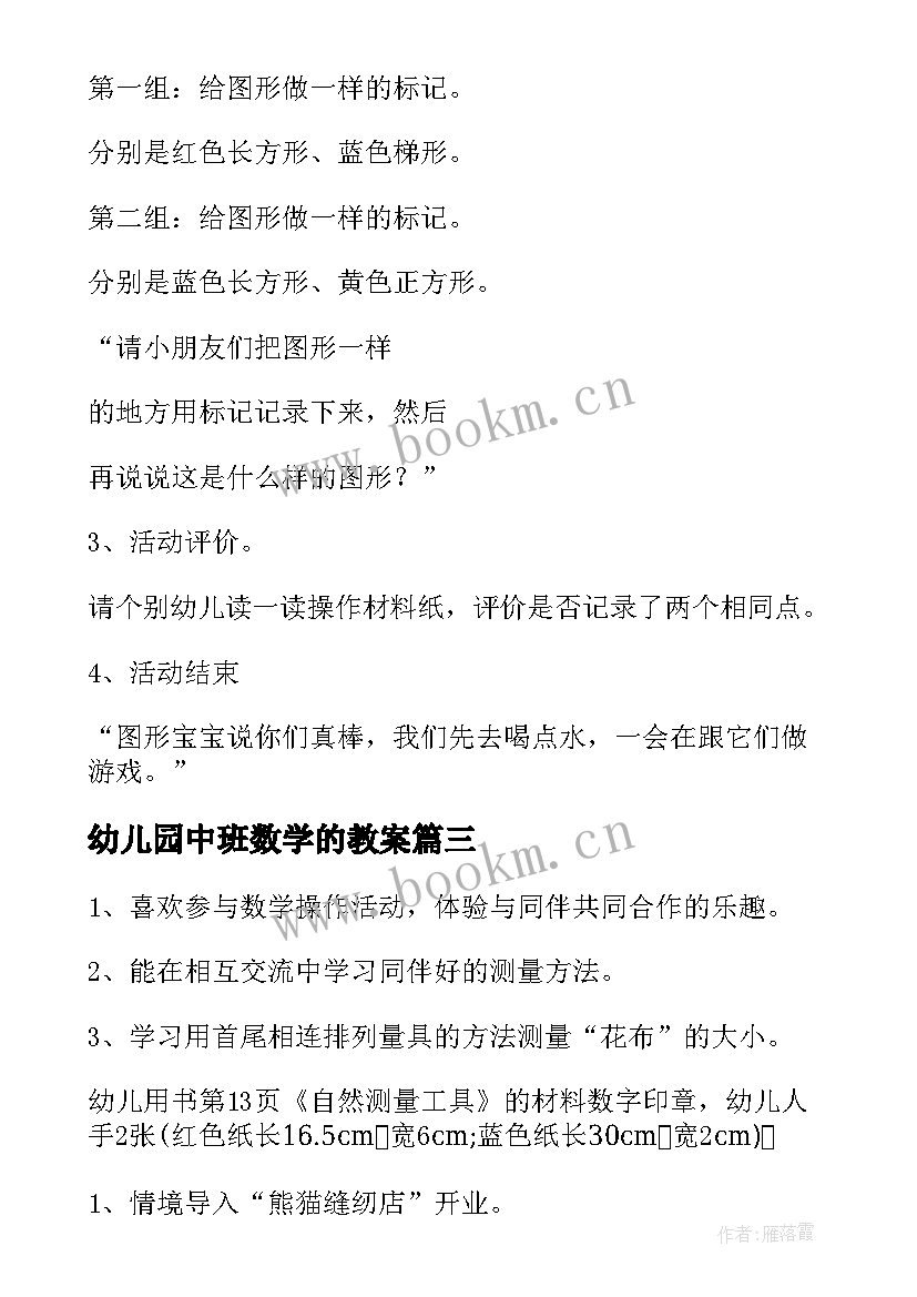 2023年幼儿园中班数学的教案 幼儿园中班数学教案(通用15篇)