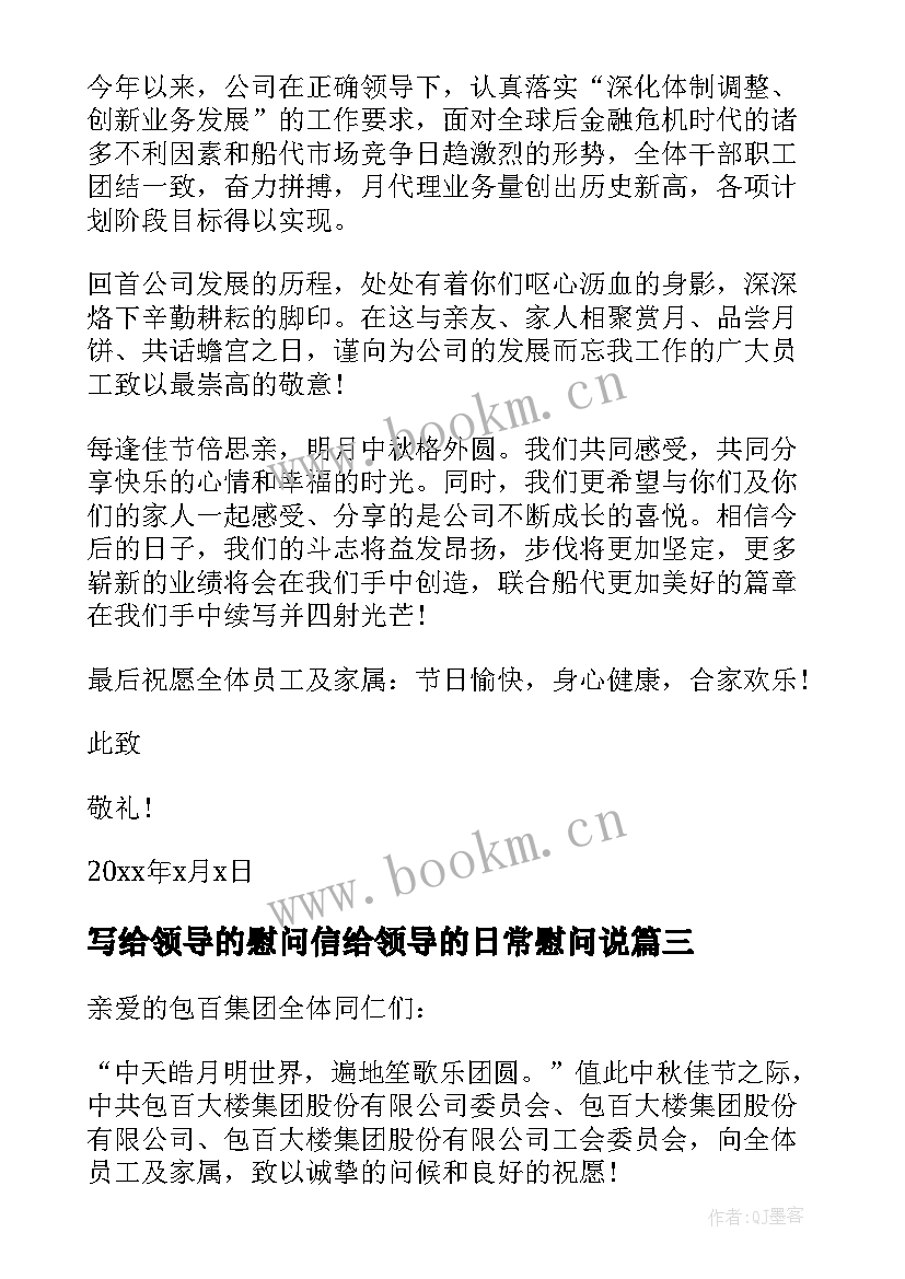 2023年写给领导的慰问信给领导的日常慰问说(精选5篇)