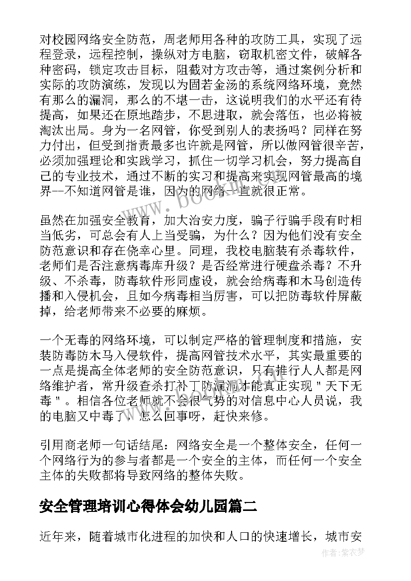 最新安全管理培训心得体会幼儿园 安全管理培训心得体会(优质9篇)