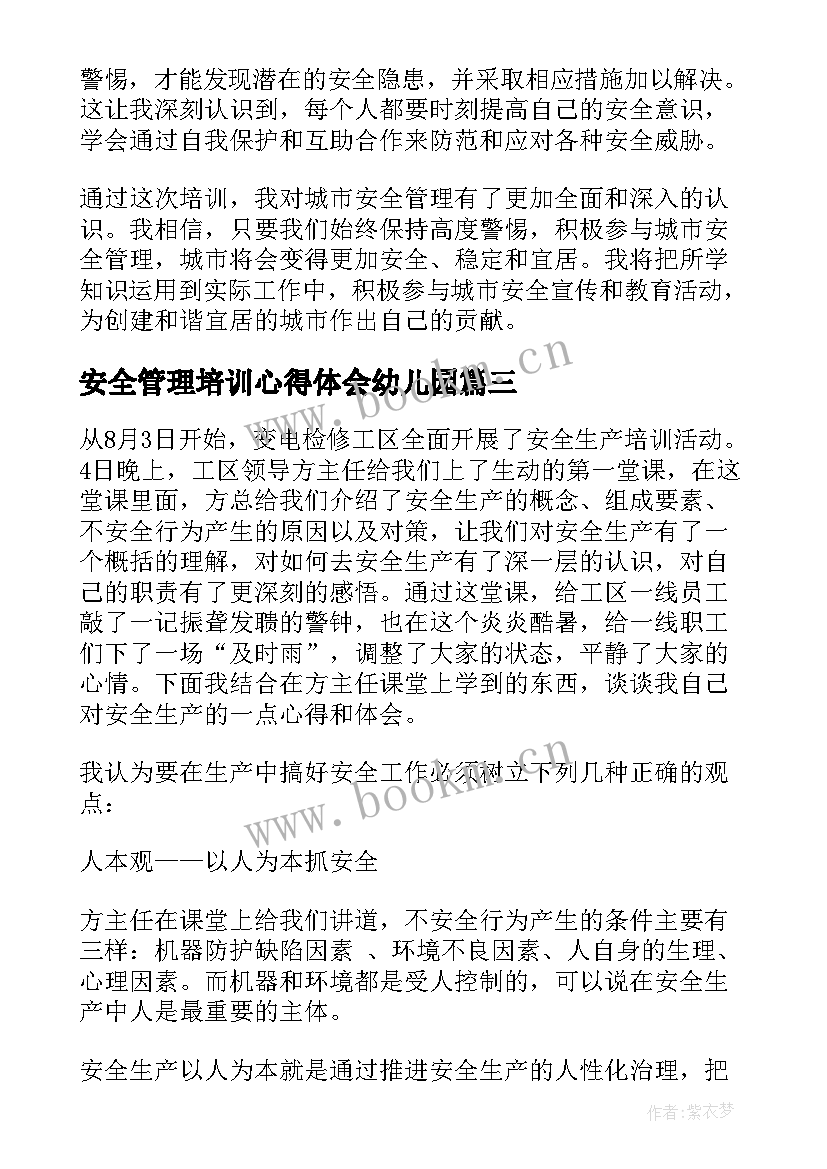 最新安全管理培训心得体会幼儿园 安全管理培训心得体会(优质9篇)