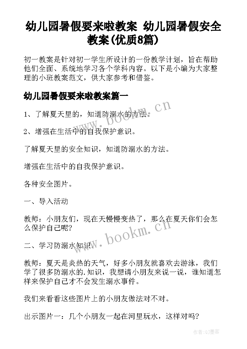 幼儿园暑假要来啦教案 幼儿园暑假安全教案(优质8篇)