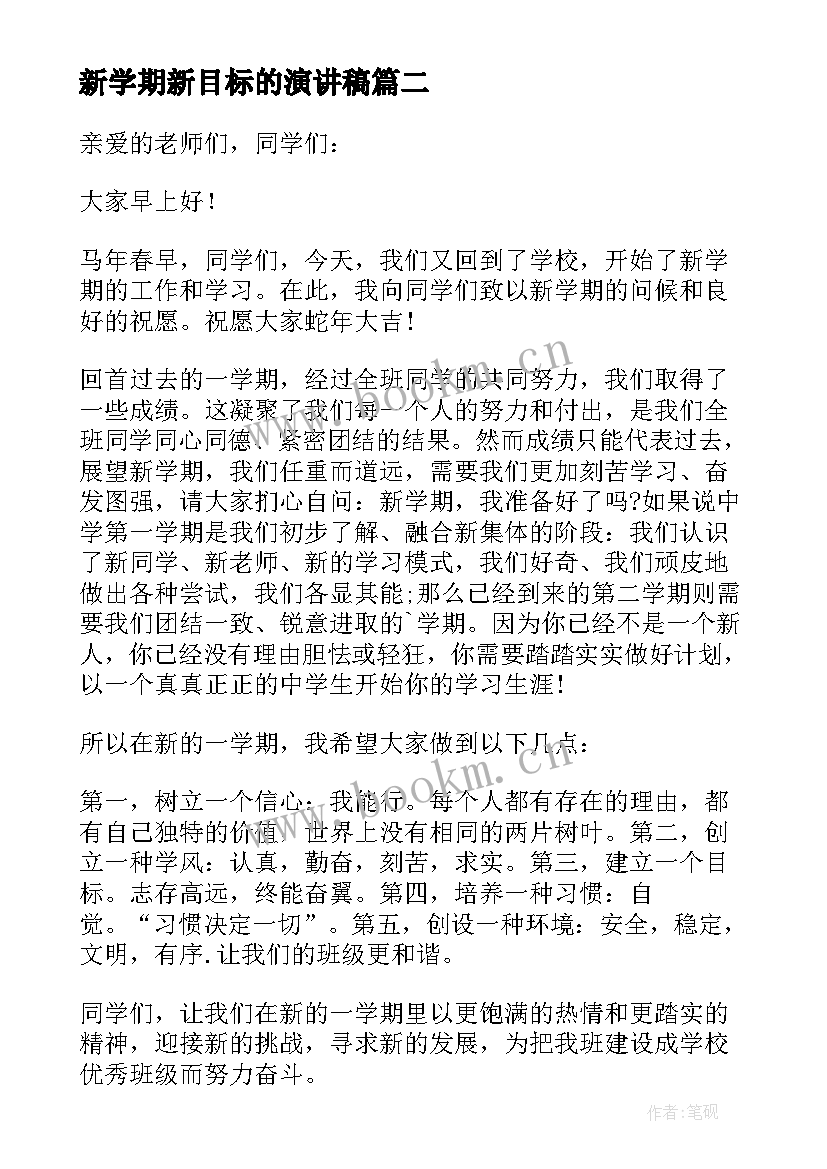 最新新学期新目标的演讲稿(精选9篇)