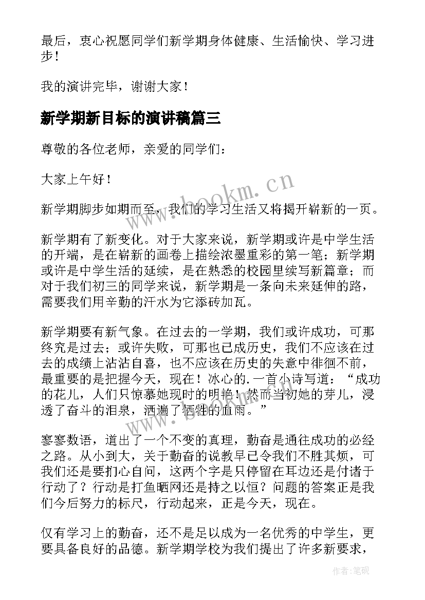 最新新学期新目标的演讲稿(精选9篇)