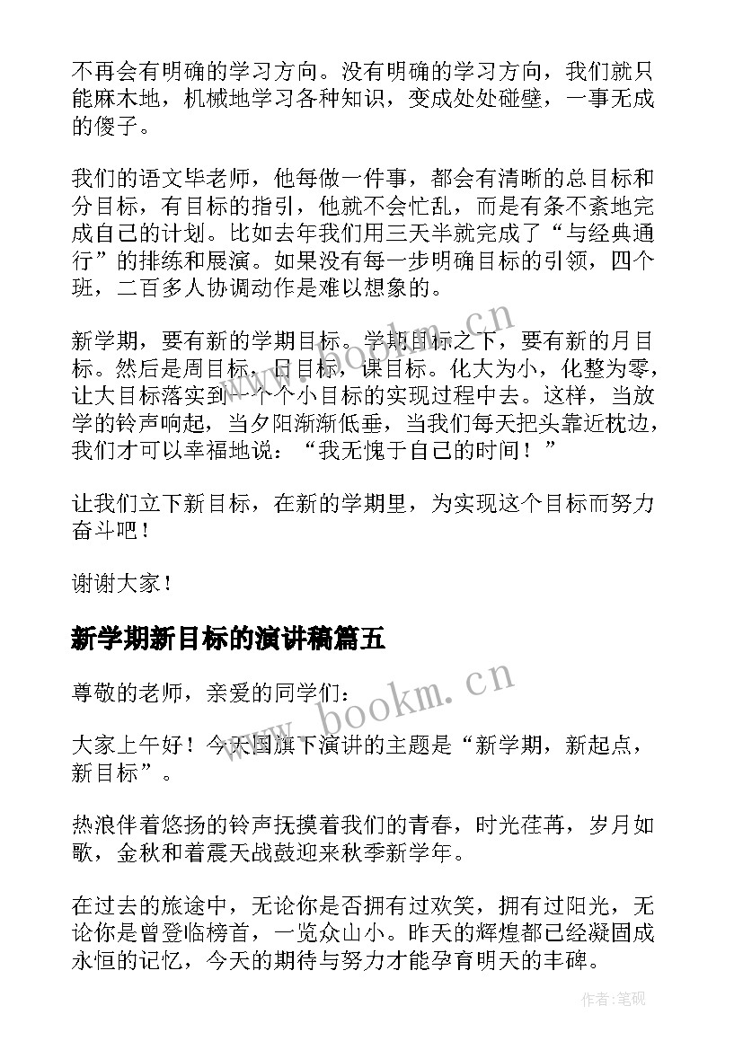 最新新学期新目标的演讲稿(精选9篇)