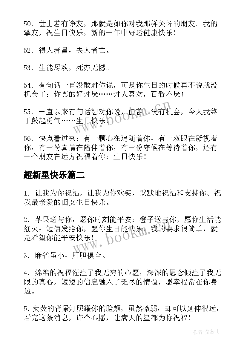 超新星快乐 超级暖的生日快乐句子句(大全8篇)