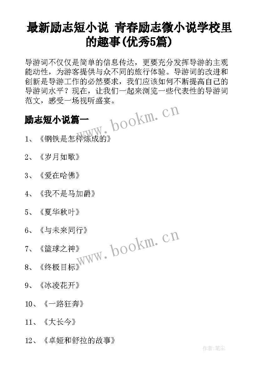 最新励志短小说 青春励志微小说学校里的趣事(优秀5篇)