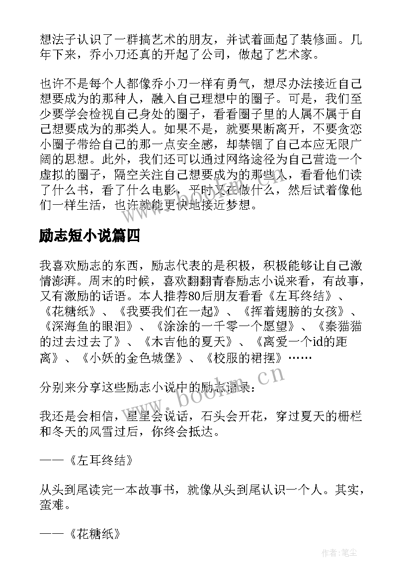 最新励志短小说 青春励志微小说学校里的趣事(优秀5篇)