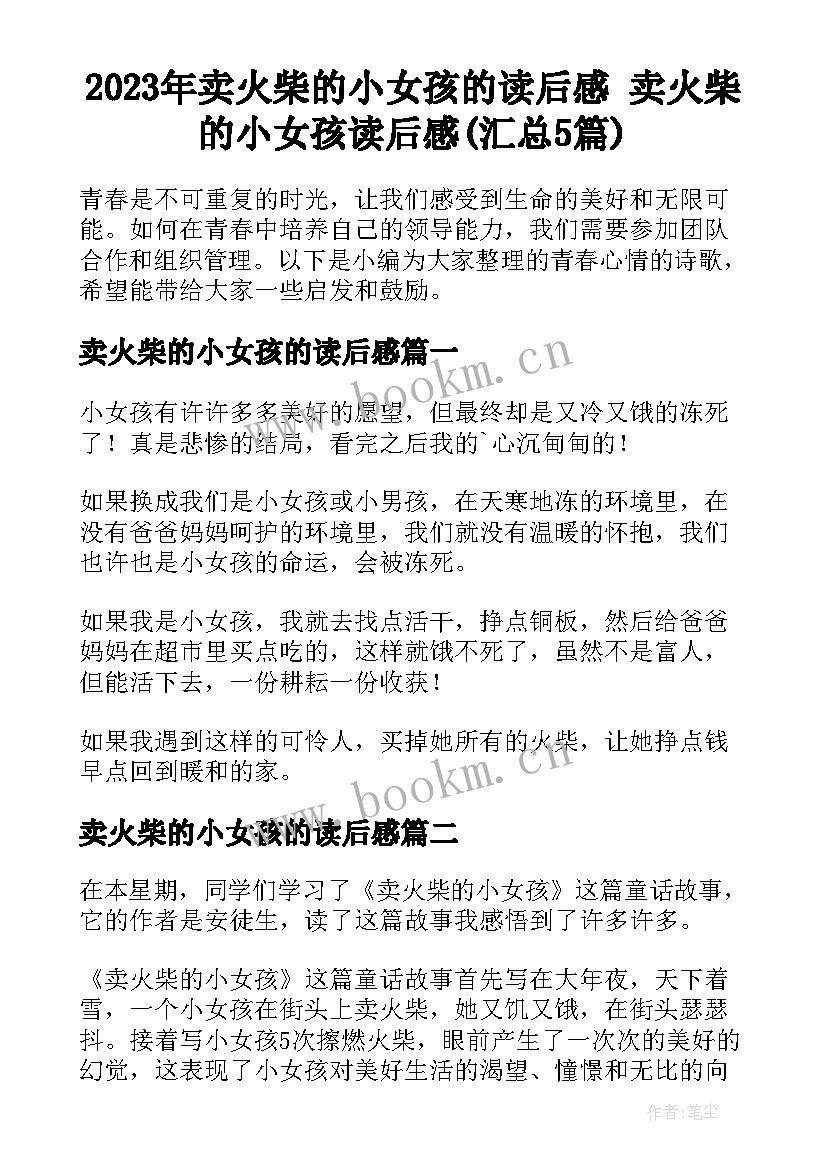 2023年卖火柴的小女孩的读后感 卖火柴的小女孩读后感(汇总5篇)