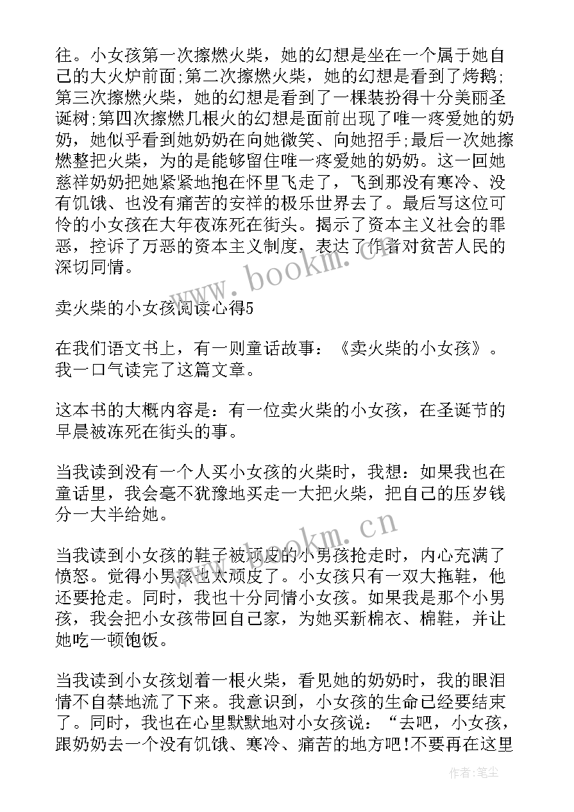 2023年卖火柴的小女孩的读后感 卖火柴的小女孩读后感(汇总5篇)