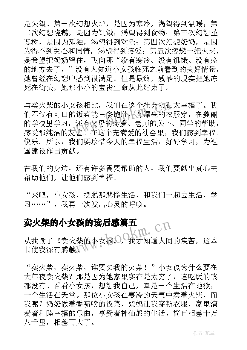 2023年卖火柴的小女孩的读后感 卖火柴的小女孩读后感(汇总5篇)