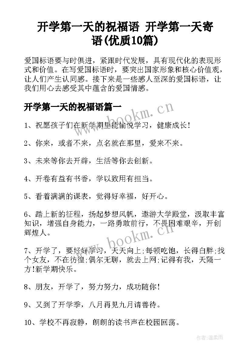 开学第一天的祝福语 开学第一天寄语(优质10篇)