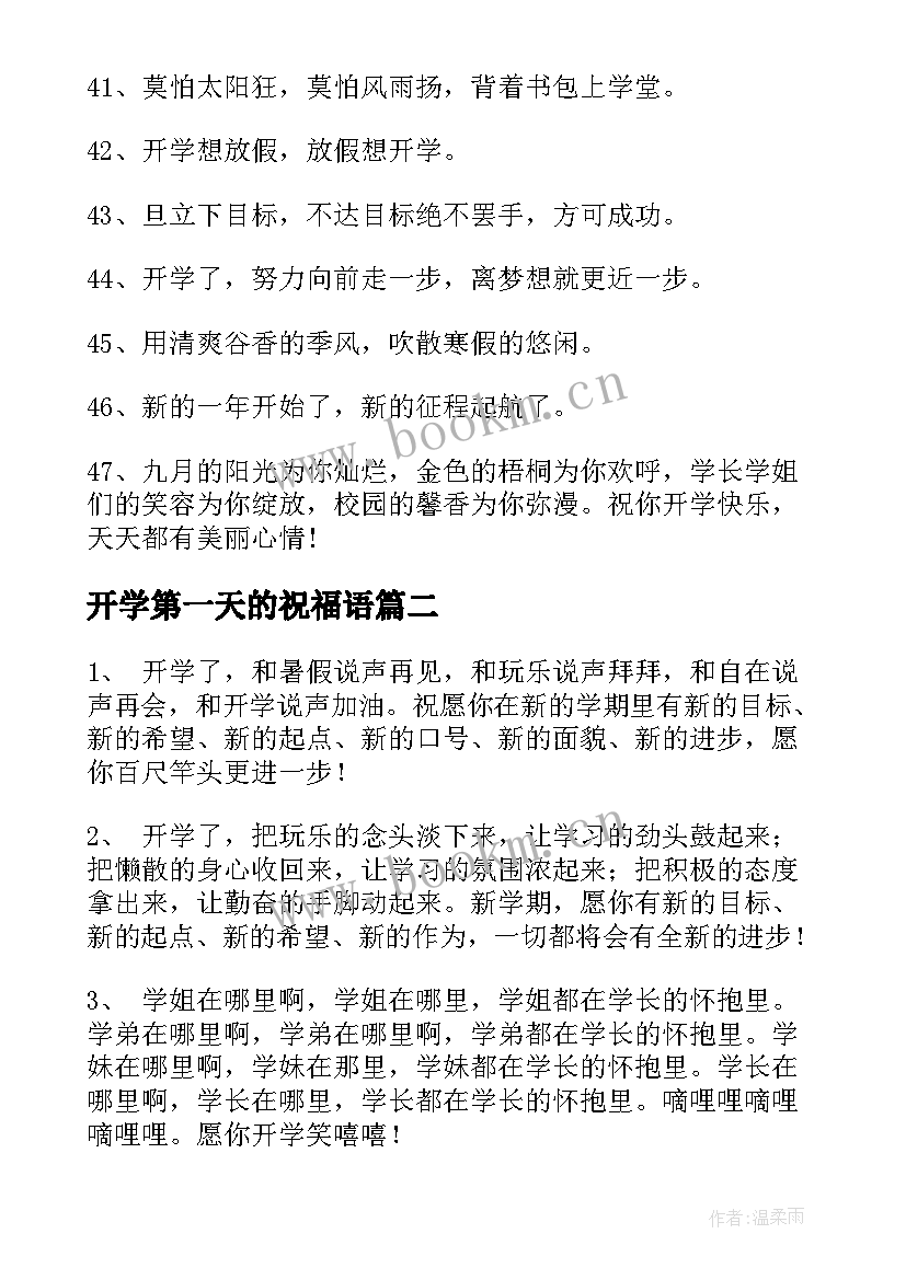 开学第一天的祝福语 开学第一天寄语(优质10篇)