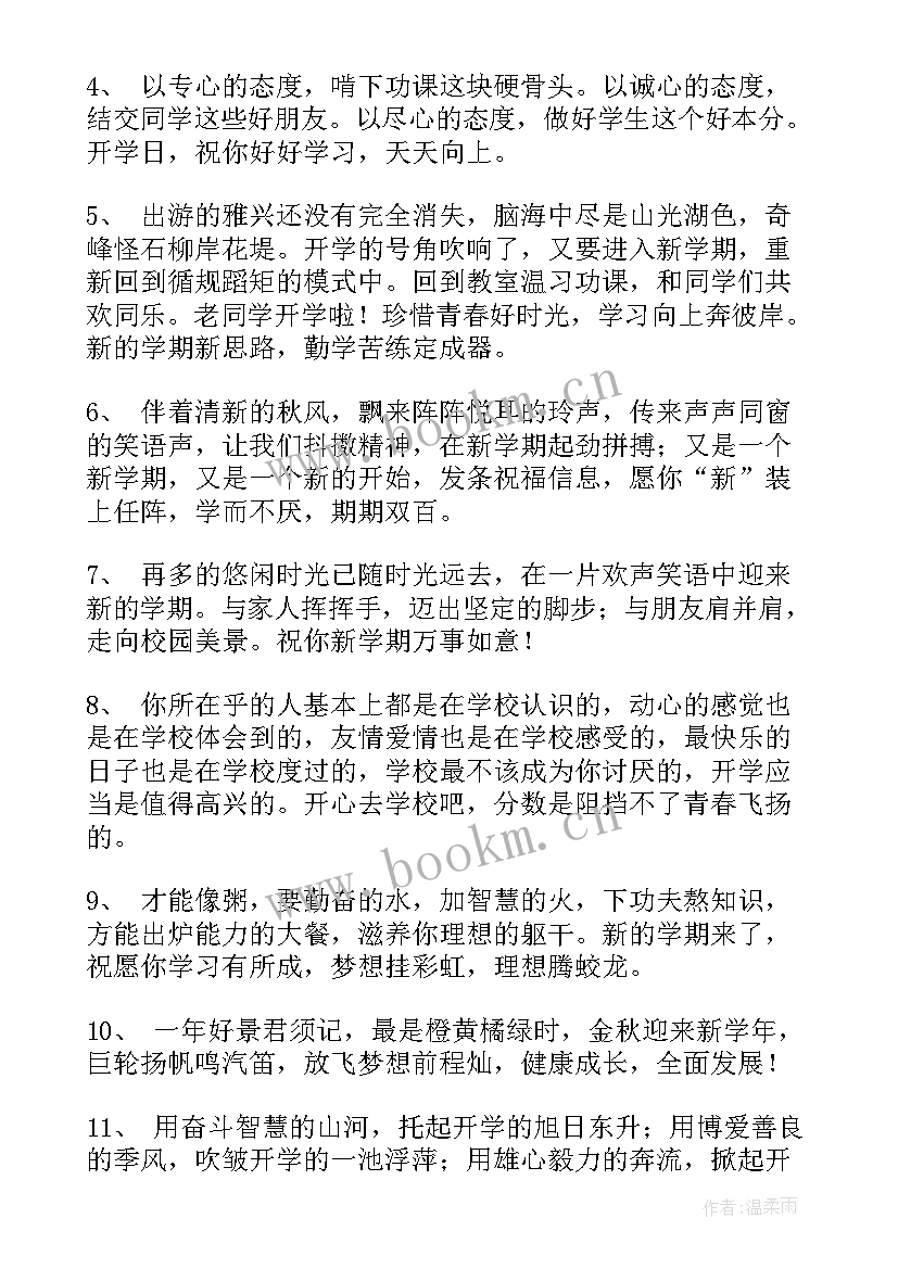 开学第一天的祝福语 开学第一天寄语(优质10篇)