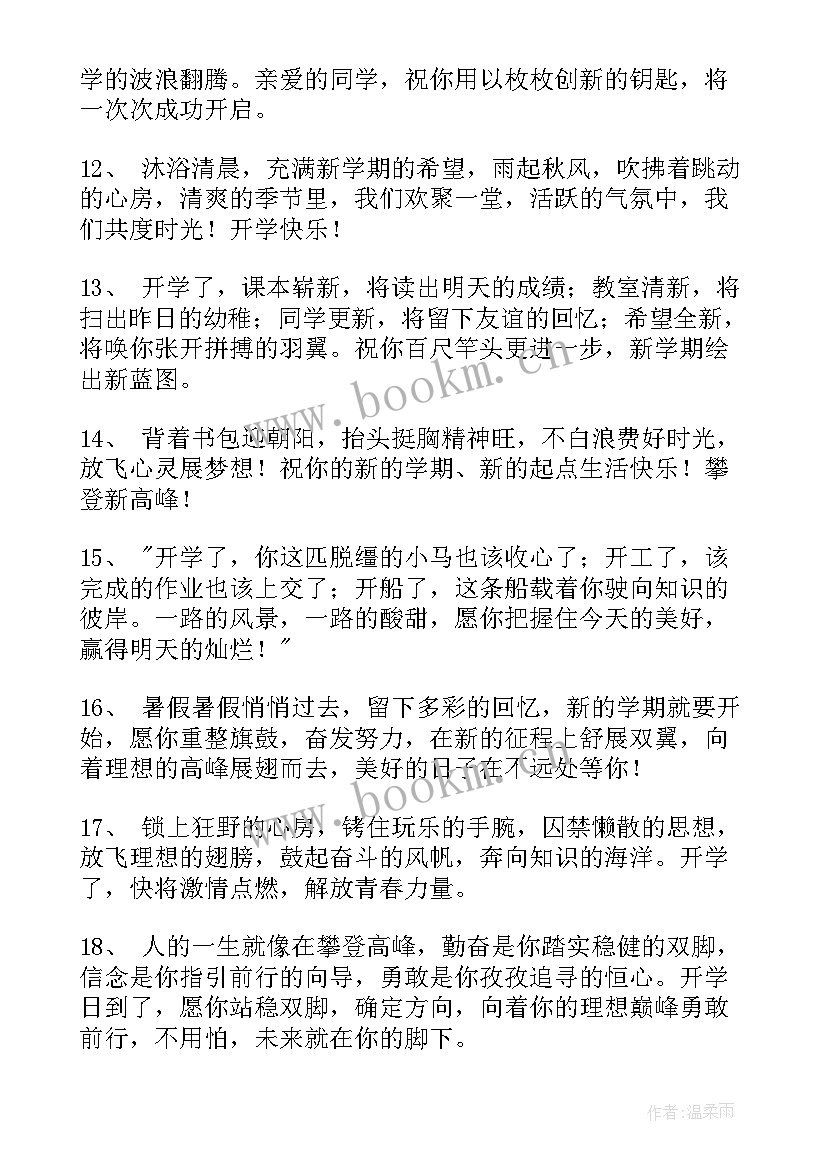 开学第一天的祝福语 开学第一天寄语(优质10篇)