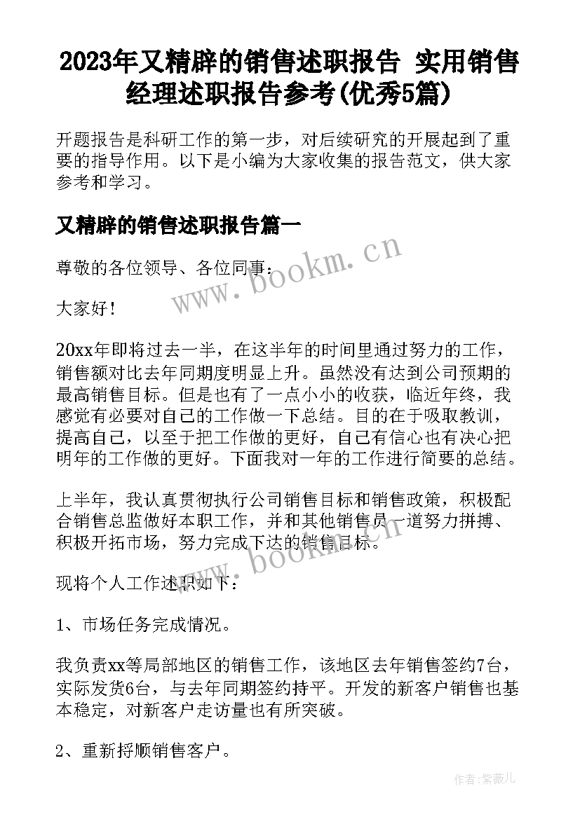 2023年又精辟的销售述职报告 实用销售经理述职报告参考(优秀5篇)