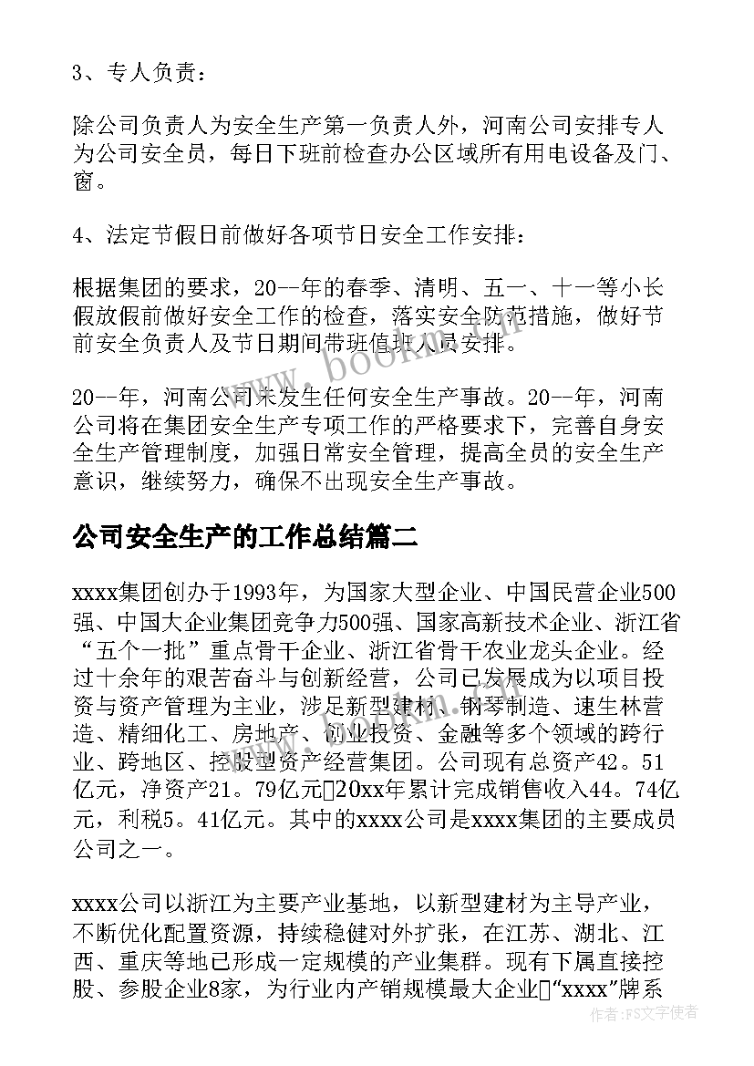 2023年公司安全生产的工作总结 公司安全生产工作总结(汇总9篇)