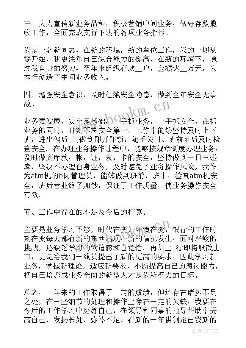 最新银行个人年度工作总结报告(优质5篇)