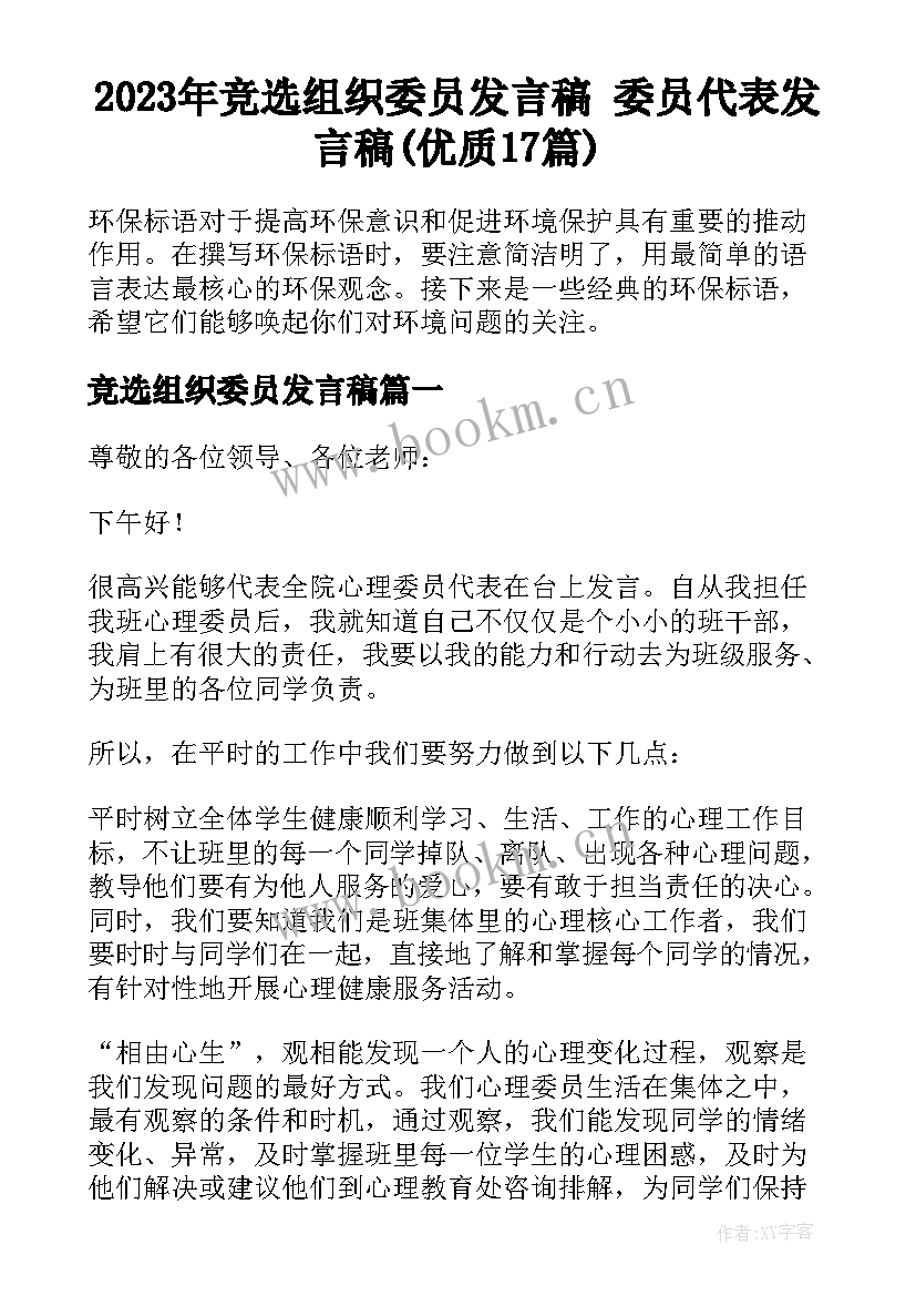 2023年竞选组织委员发言稿 委员代表发言稿(优质17篇)