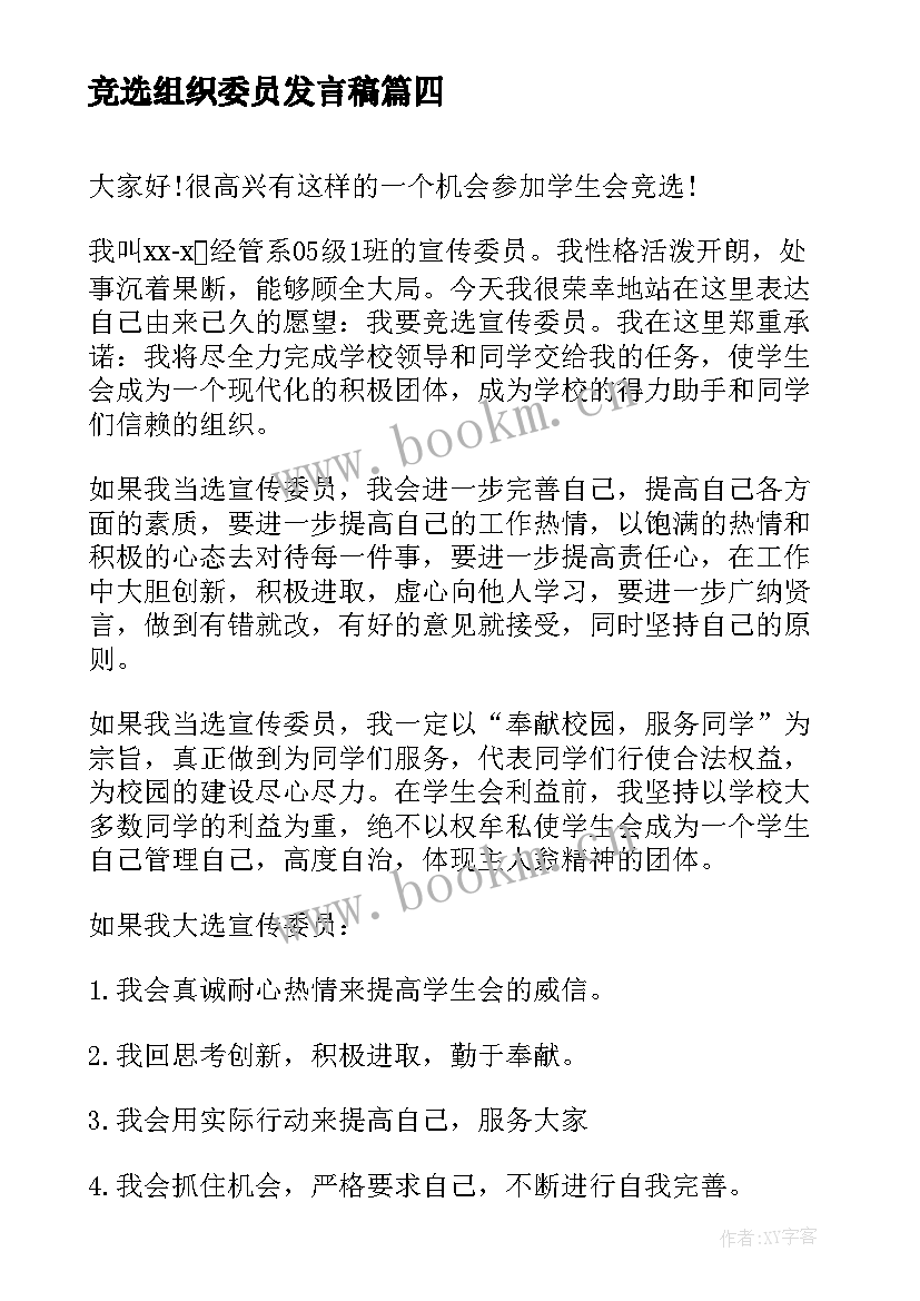 2023年竞选组织委员发言稿 委员代表发言稿(优质17篇)