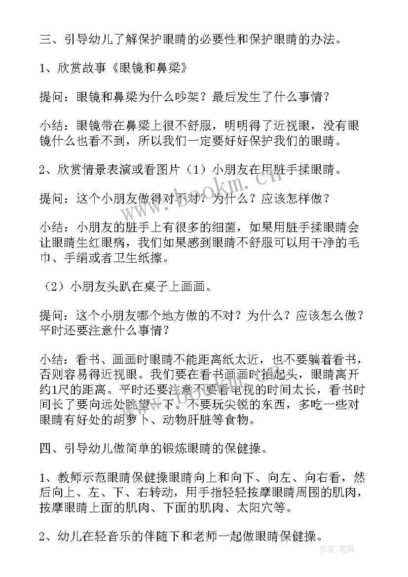 最新中班幼儿保护眼睛教案 幼儿园保护眼睛教案(汇总15篇)