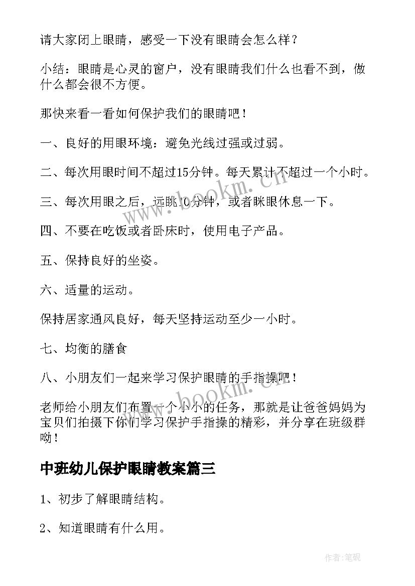 最新中班幼儿保护眼睛教案 幼儿园保护眼睛教案(汇总15篇)