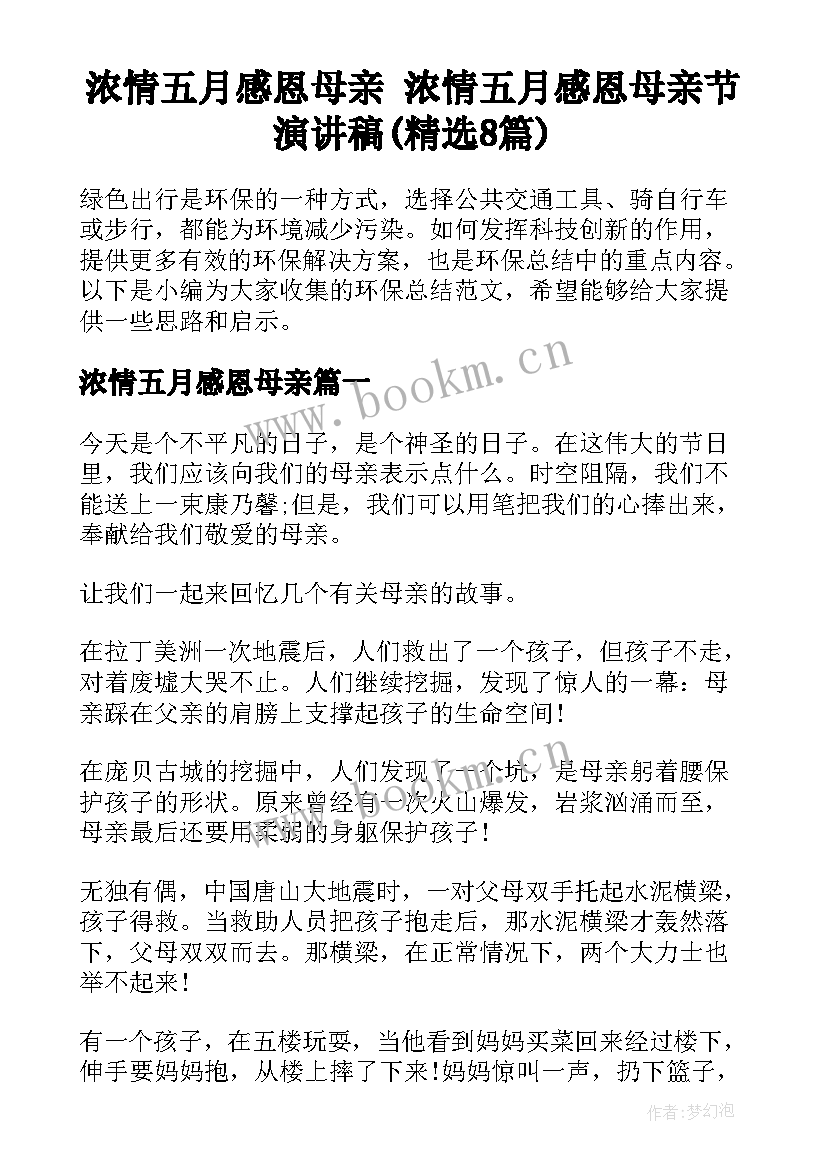 浓情五月感恩母亲 浓情五月感恩母亲节演讲稿(精选8篇)